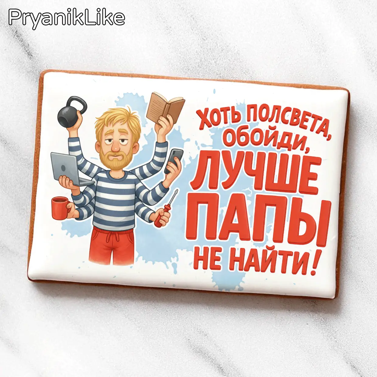 Лучше папы не найти